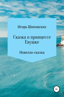 Сказка о принцессе Евушке - Игорь Шиповских