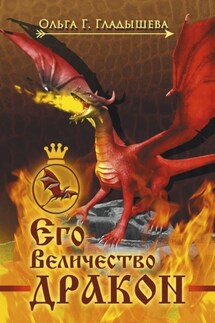Его Величество дракон - Ольга Г. Гладышева