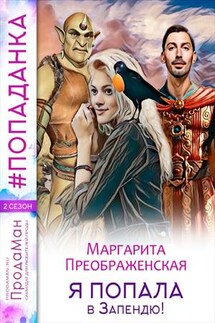 Я попала в Запендю! - Маргарита Преображенская