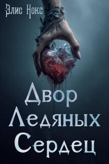 Двор Ледяных Сердец - Элис Нокс