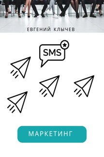 Смс маркетинг - Евгений Клычев