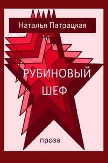 Рубиновый шеф - Патрацкая Н.В.