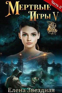 Мертвые игры 5. Игры со смертью. Часть 2 - Елена Звездная
