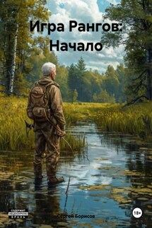 Игра Рангов: Начало - Сергей Борисов