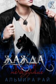 Жажда - не безумие - Альмира Рай