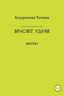 Браслет удачи - Татьяна Кондратьева