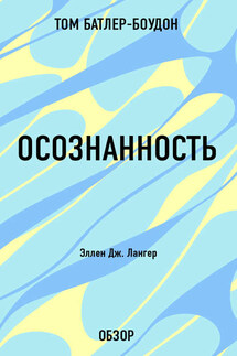Осознанность. Эллен Дж. Лангер (обзор) - Том Батлер-Боудон