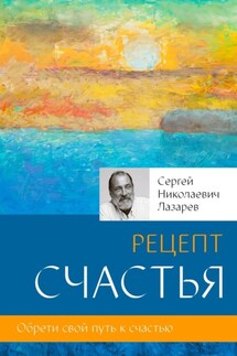 Рецепт счастья - Сергей Лазарев