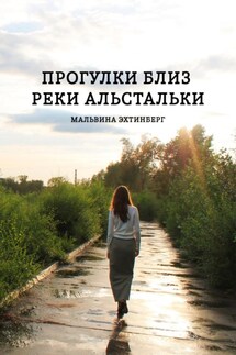 Прогулки близ реки Альстальки - Мальвина Эхтинберг