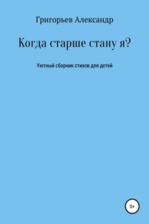 Когда старше стану я? - Александр Григорьев