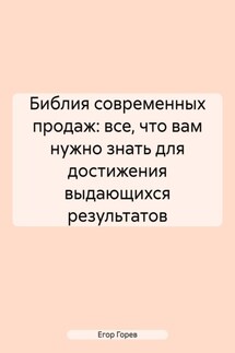 Библия современных продаж: все, что вам нужно знать для достижения выдающихся результатов