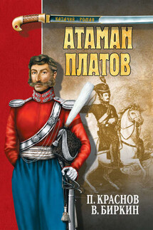 Атаман Платов (сборник) - Василий Николаевич Биркин, Петр Николаевич Краснов