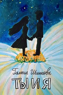 Ты и я - Галина Шишкова