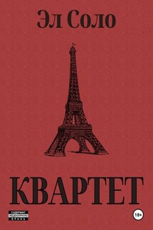 Квартет - Эл Соло