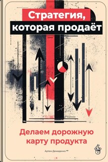 Стратегия, которая продаёт: Делаем дорожную карту продукта - Артем Демиденко
