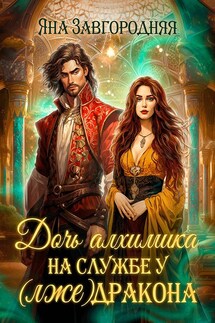 Дочь алхимика на службе у (лже)дракона - Яна Завгородняя