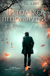 И только пепел внутри... - Тата Кит
