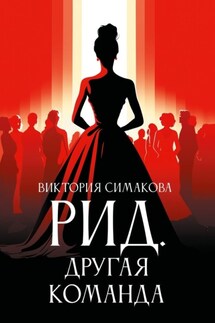 Рид. Другая команда - Виктория Симакова