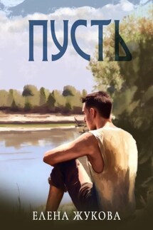 Пусть - Елена Жукова