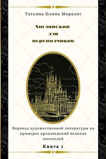 Английский для переводчиков. Книга 1. Перевод художественной литературы на примерах произведений великих писателей - Татьяна Олива Моралес