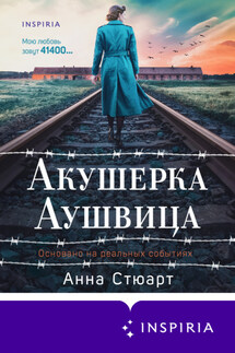 Акушерка Аушвица. Основано на реальных событиях - Анна Стюарт