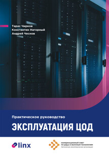 Эксплуатация ЦОД. Практическое руководство - Тарас Чирков, Андрей Чеснов