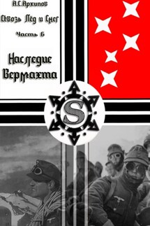 Сквозь лёд и снег. Часть VI. Наследие Вермахта - Алексей Архипов