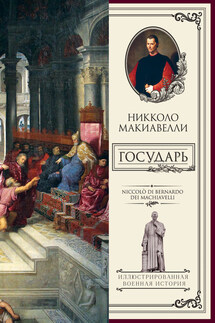 Государь - Никколо Макиавелли