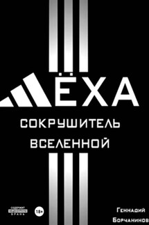 Лёха – сокрушитель Вселенной - Геннадий Борчанинов