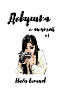 Девушка с мечтой #1 - Наби Оспанов