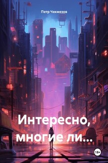 Интересно, многие ли… - Петр Чекмезов