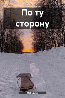 По ту сторону. - НеВедьма