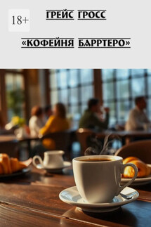Кофейня Барртеро - Грейс Гросс