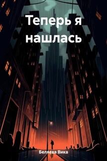 Теперь я нашлась - Вика Беляева