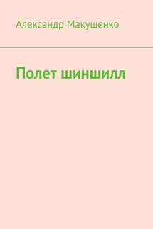 Полет шиншилл - Александр Макушенко