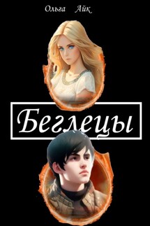 Беглецы - Ольга Айк