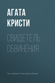 Свидетель обвинения - Агата Кристи