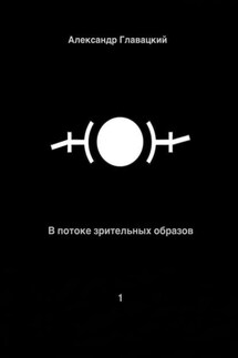 В потоке зрительных образов – 1 - Александр Главацкий