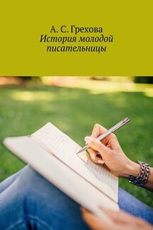 История молодой писательницы - А. Грехова