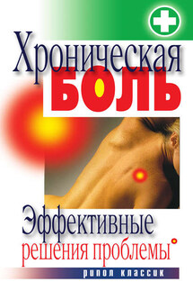 Хроническая боль. Эффективные решения проблемы - Ирина Ульянова
