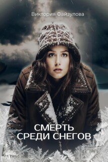 Смерть среди снегов - Виктория Файзулова