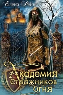 Академия стражников огня - Елена Рейн