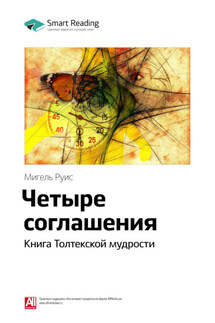 Ключевые идеи книги: Четыре соглашения. Книга Толтекской мудрости. Мигель Руис - Smart Reading
