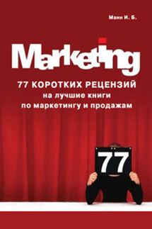 77 коротких рецензий на лучшие книги по маркетингу и продажам - Игорь Манн