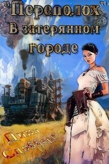 "Переполох" в затерянном городе - Дина Сдобберг