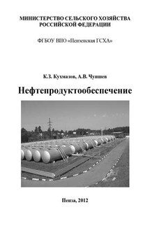 Нефтепродуктообеспечение - Кухмаз Зейдулаевич Кухмазов, Алексей Владимирович Чупшев