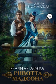 Брачная афера Ривотта Мадсона - Анна Пожарская