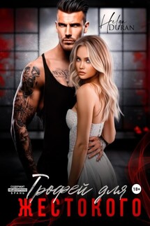 Трофей для жестокого - Helga Duran