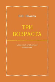 Три возраста. Социолитературный нарратив - Вилен Иванов