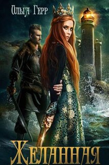 Желанная - Ольга Герр